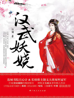 cover image of 汉武妖娆